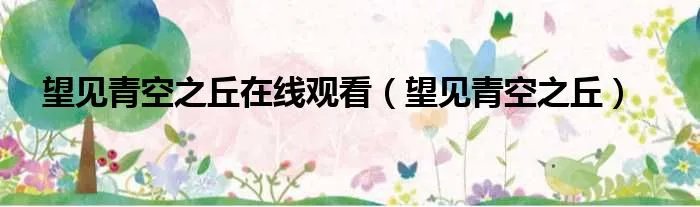 望见青空之丘在线观看（望见青空之丘）