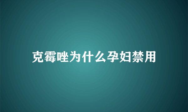 克霉唑为什么孕妇禁用