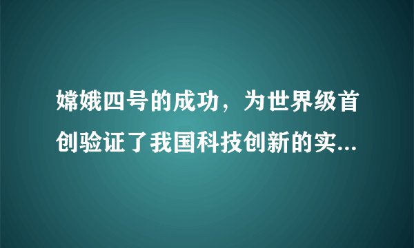 嫦娥四号的成功，为世界级首创验证了我国科技创新的实力，是否算我国创造的分水岭？