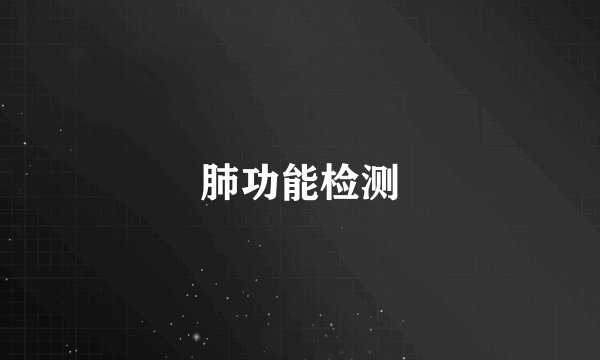肺功能检测