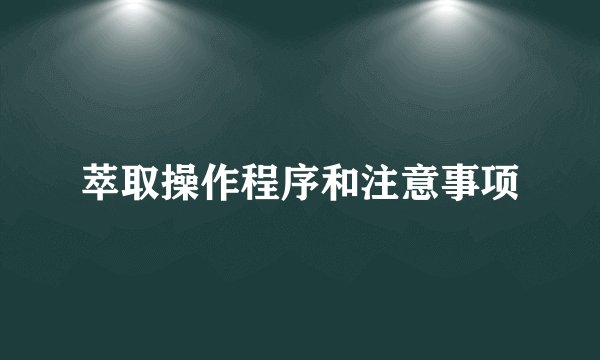 萃取操作程序和注意事项