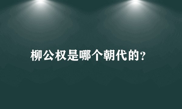 柳公权是哪个朝代的？