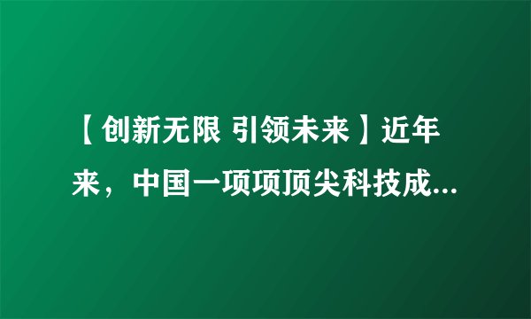 【创新无限 引领未来】近年来，中国一项项顶尖科技成果让人眼花缭乱。高铁技术出口世界、港珠澳大桥通车创造世界奇迹、北斗三号卫星成功组网为世界100多个国家提供导航等多功能服务，“中国智造”、中国创造惊艳世界。结合材料，依据所学知识，回答下列问题（1）为推动创新，国家实施了什么战略？（2）结合材料，说说国家为什么高度重视科技创新？（3）为建设创新型国家，中学生应如何培养创新能力？