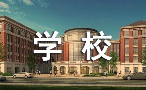 学校51放假通知