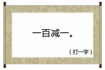 一百减一 〈猜一字谜〉