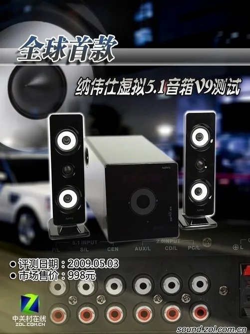 全球首款虚拟5.1声道多媒体音箱测试