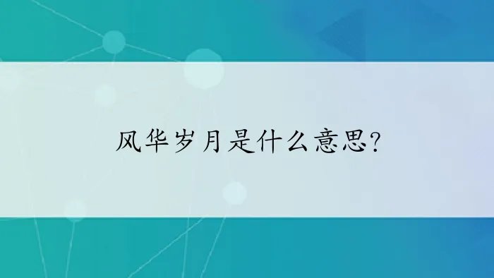 风华岁月是什么意思？