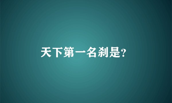 天下第一名刹是？