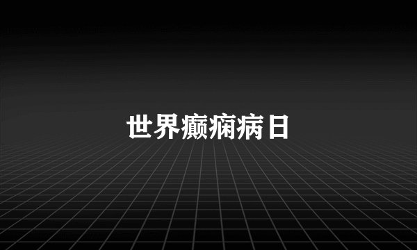世界癫痫病日