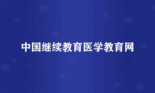中国继续教育医学教育网