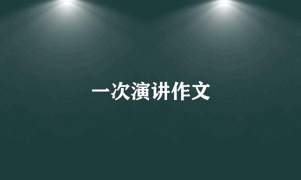 一次演讲作文