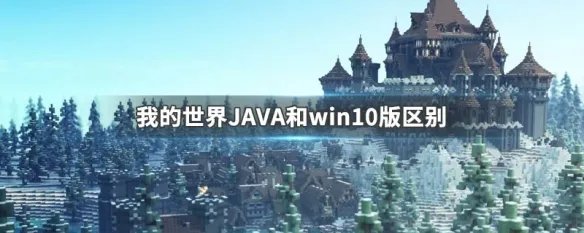 我的世界JAVA和win10版区别