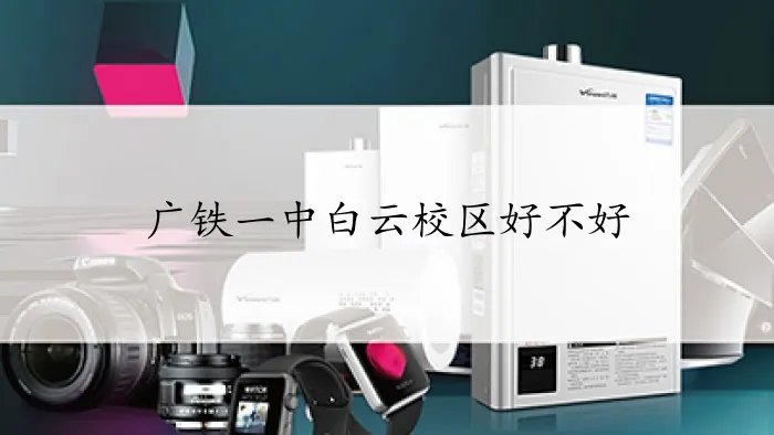 广铁一中白云校区好不好