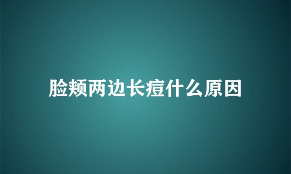 脸颊两边长痘什么原因