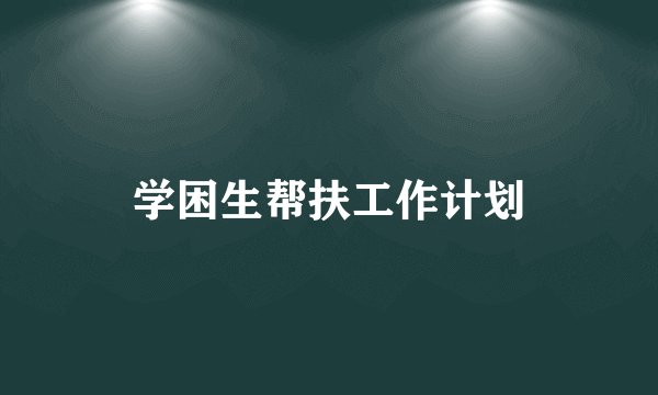 学困生帮扶工作计划