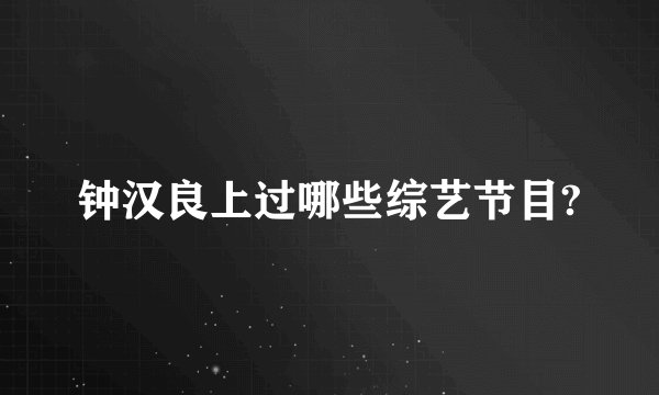钟汉良上过哪些综艺节目?