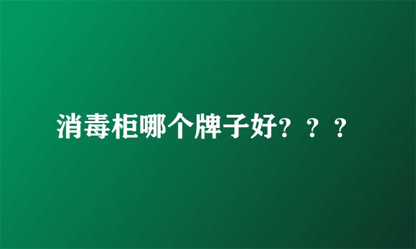 消毒柜哪个牌子好？？？
