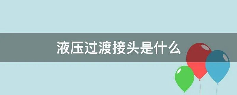 液压过渡接头是什么