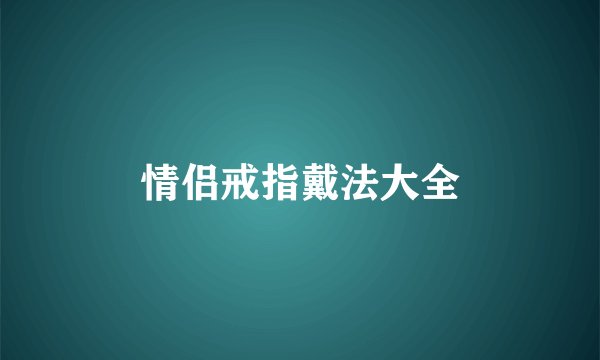 情侣戒指戴法大全