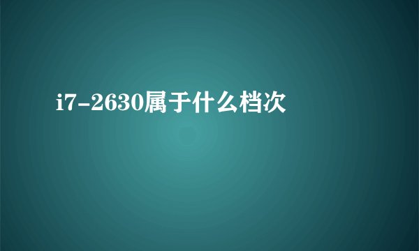 i7-2630属于什么档次