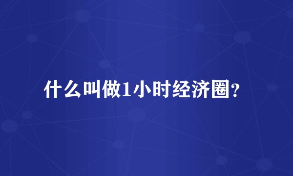 什么叫做1小时经济圈？
