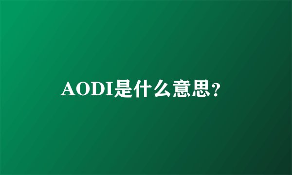 AODI是什么意思？