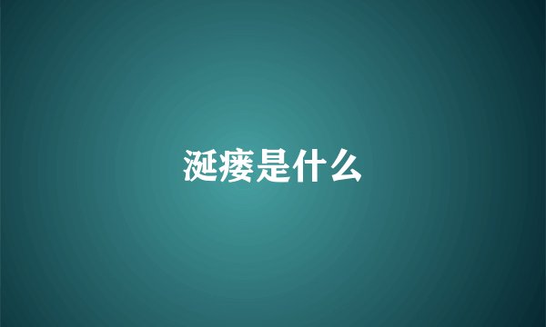 涎瘘是什么