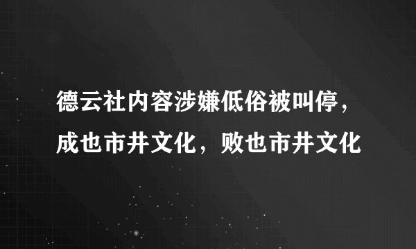德云社内容涉嫌低俗被叫停，成也市井文化，败也市井文化