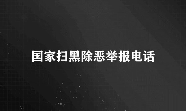 国家扫黑除恶举报电话