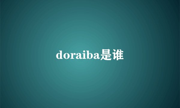 doraiba是谁