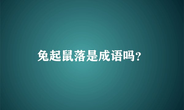 兔起鼠落是成语吗？