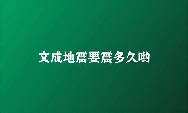 文成地震要震多久哟
