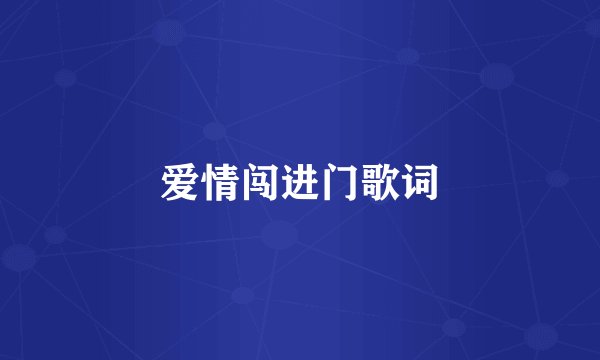爱情闯进门歌词