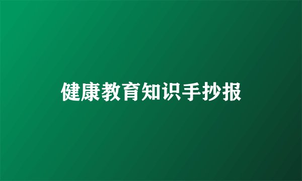 健康教育知识手抄报