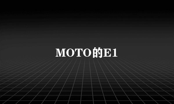 MOTO的E1