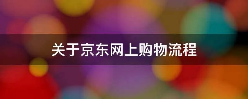 关于京东网上购物流程