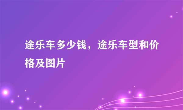 途乐车多少钱，途乐车型和价格及图片