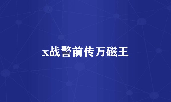 x战警前传万磁王