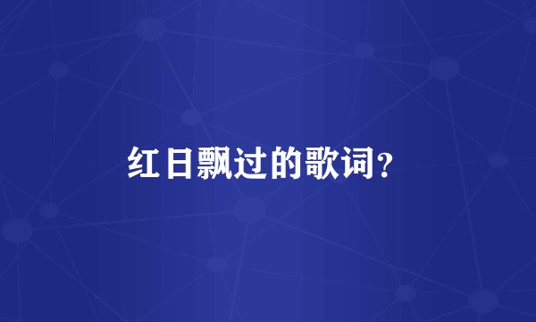 红日飘过的歌词？