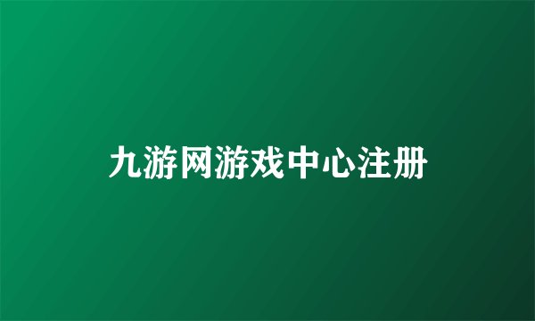 九游网游戏中心注册
