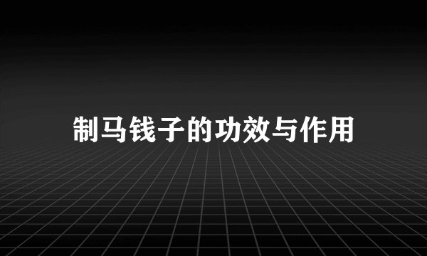 制马钱子的功效与作用