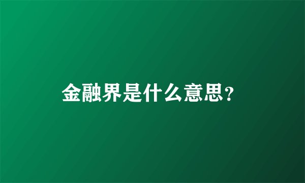 金融界是什么意思？
