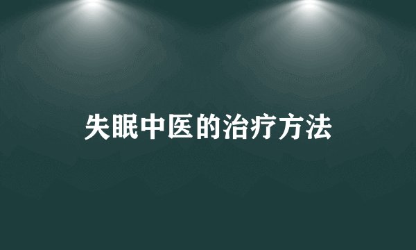 失眠中医的治疗方法