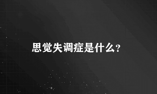 思觉失调症是什么？
