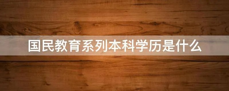 国民教育系列本科学历是什么