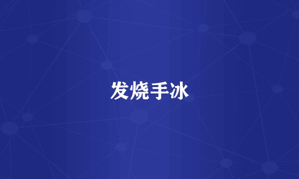 发烧手冰