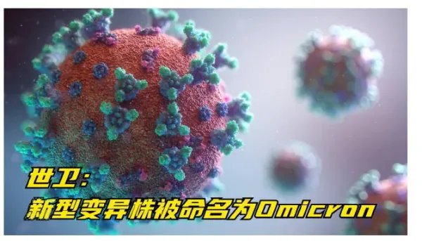 今年以来至少14种奥密克戎变异株现身国内，这些毒株都来自哪里？
