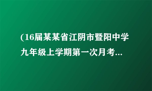 (16届某某省江阴市暨阳中学九年级上学期第一次月考)表达与交流(66分)“诚信”是做人的基本道德标准。可是在当今异常激烈的市场竞争中,有人认为有竞争就不能讲诚信,就又可能被竞争对手打败;择岗选秀讲诚信,自己可能被淘汰;与人相处讲诚信,自己可能吃亏上当……对此你怎么看?请写一段文字,以阐明自己的观点。不少于100字。(6分)