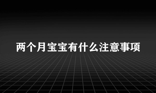 两个月宝宝有什么注意事项