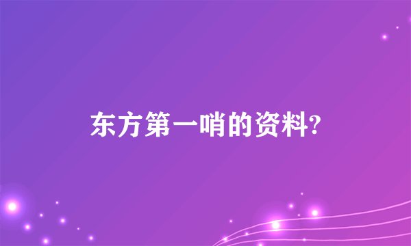 东方第一哨的资料?
